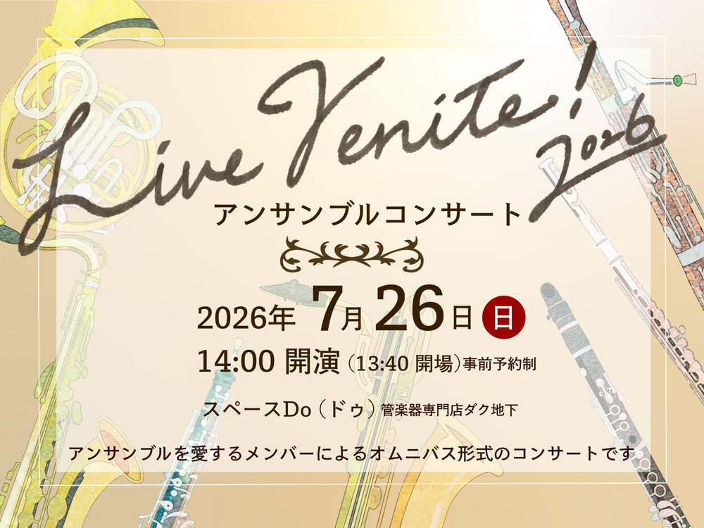 Live Venite! アンサンブルコンサート2026【ensemble Venite