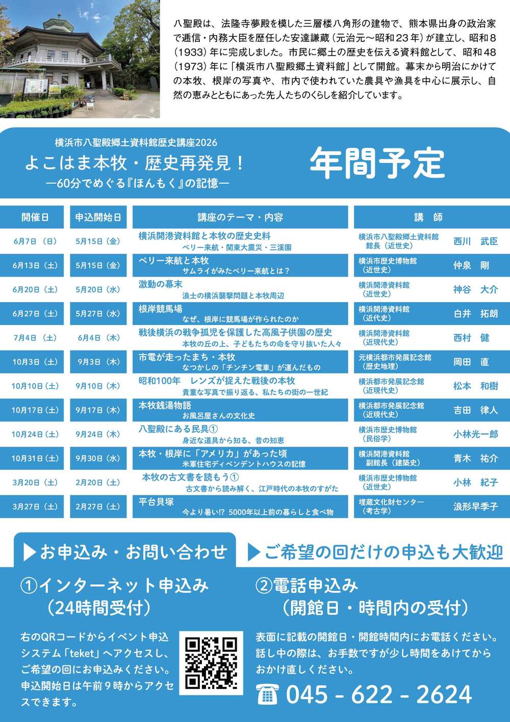 6月7日（日）】横浜市八聖殿郷土資料館歴史講座2026 第1回 「横浜開港