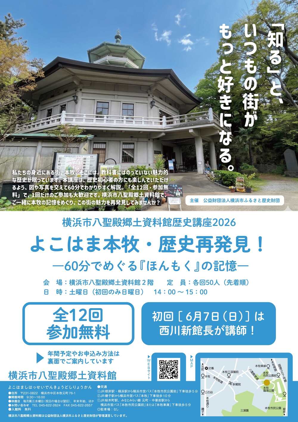 6月7日（日）】横浜市八聖殿郷土資料館歴史講座2026 第1回 「横浜開港