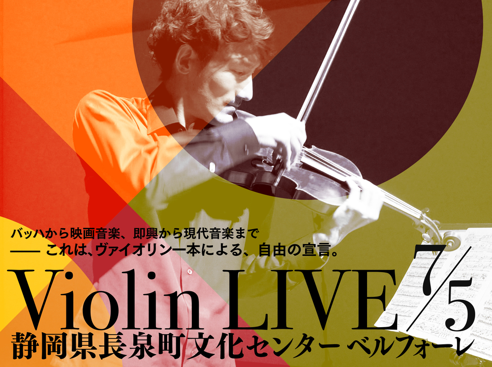Violin LIVE! : One — Junya Makino【MCMD実行委員会】 | 長泉町文化