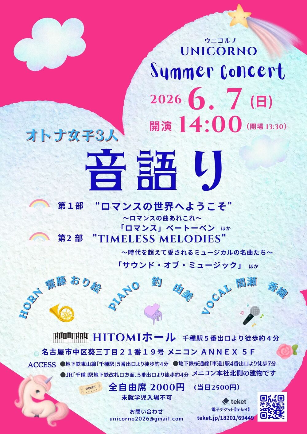 UNICORNO Summer Concert 【UNICORNO】 | HITOMI ホール