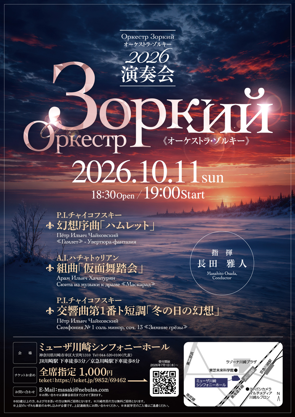 オーケストラ・ゾルキー 2026年演奏会【オーケストラ・ゾルキー