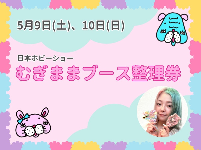 5月9日(土)、10日(日)むぎままブース ホビーショー整理券【むぎままDIY