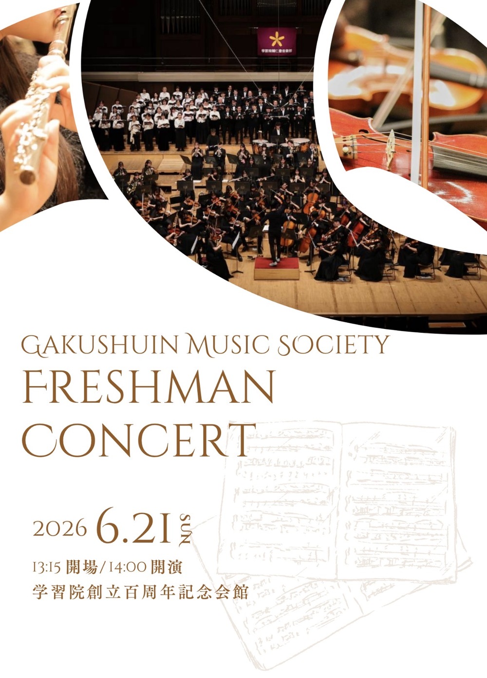 学習院輔仁会音楽部フレッシュマンコンサート2026【学習院輔仁会音楽部