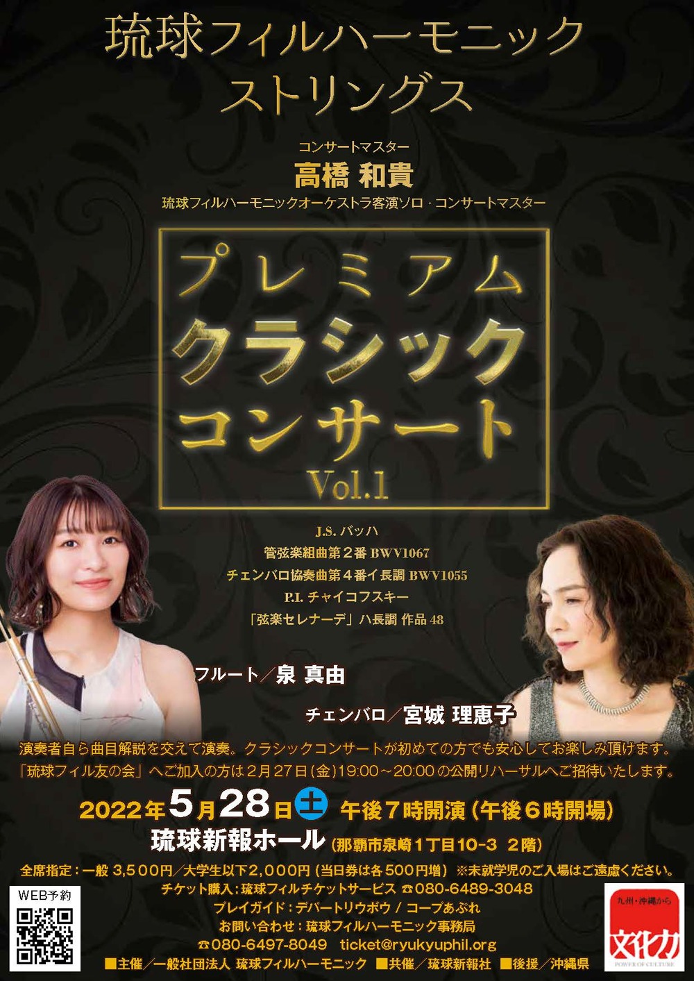 琉球フィルハーモニックストリングス「プレミアムクラシックコンサート