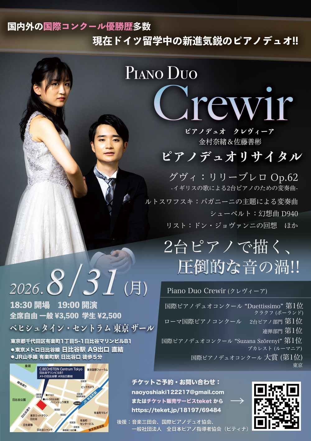Piano Duo Crewir ピアノデュオ リサイタル【Piano Duo Crewir