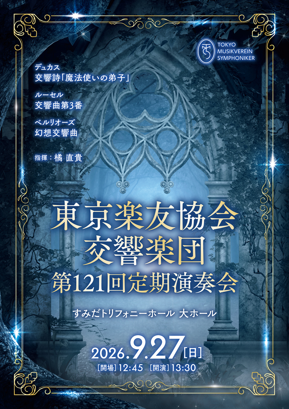 東京楽友協会交響楽団 第121回定期演奏会【東京楽友協会交響楽団