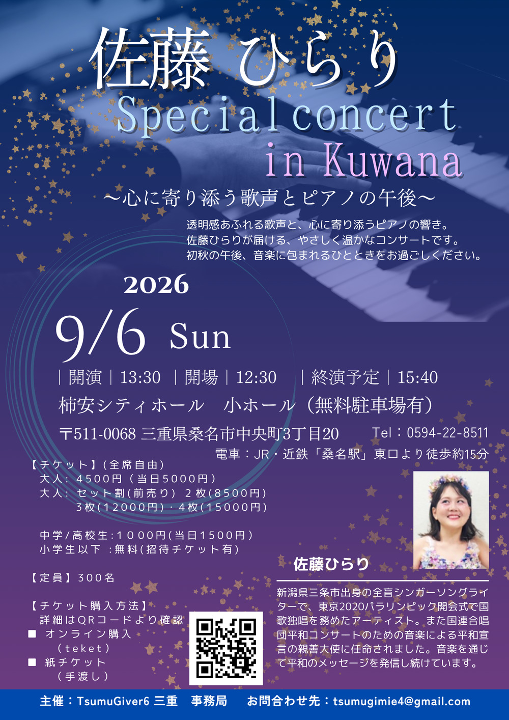 🎵 佐藤ひらり コンサート in 桑名【TsumuGiver 三重】 | 柿安シティ