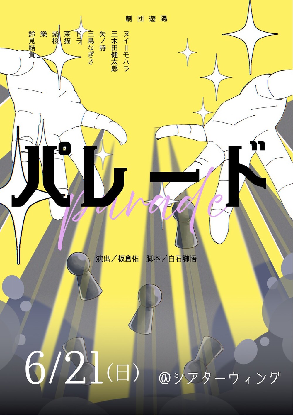 劇団遊陽 第1回公演【劇団遊陽】 | シアターウィング