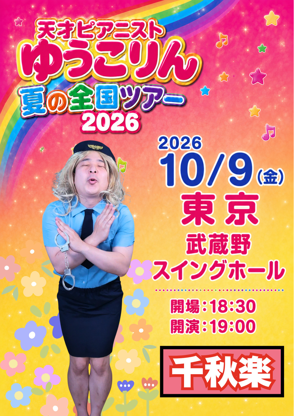 ゆうこりんページ ファイナル】天才ピアニスト全国ツアー2026 〜ストップ万引き・麻薬