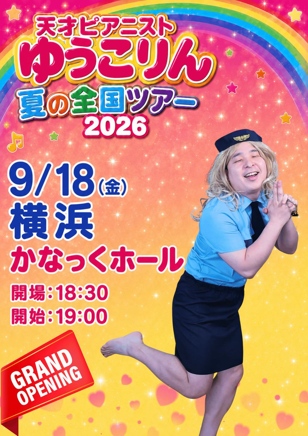 幕開け】天才ピアニスト全国ツアー2026 〜ストップ万引き・麻薬