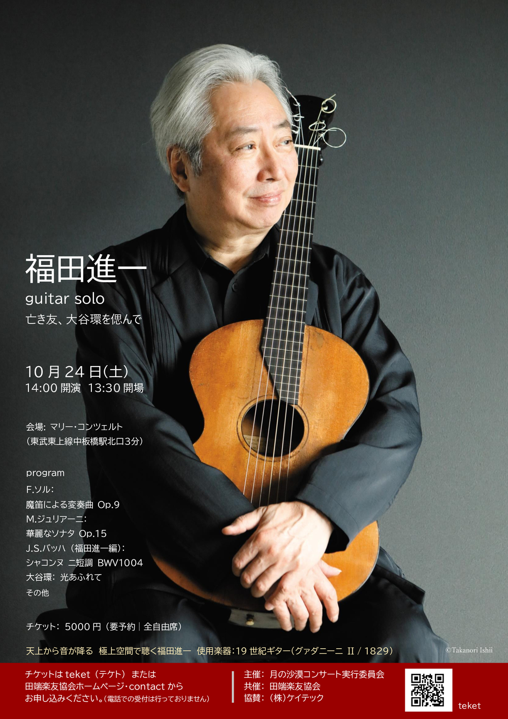 福田進一guitar solo【田端楽友協会】 | マリーコンツェルト