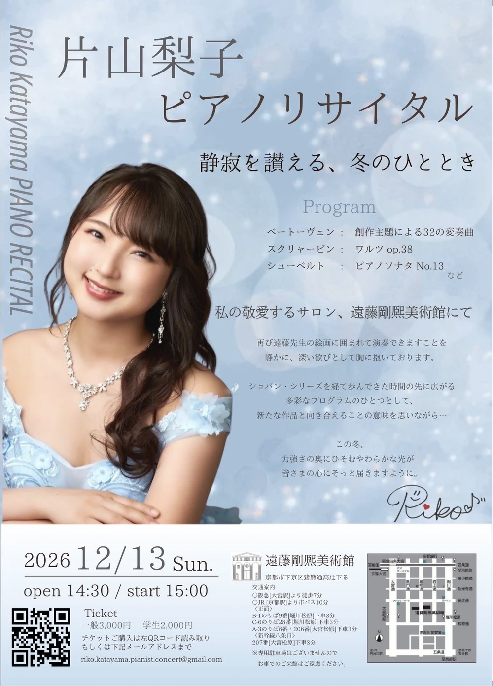 片山梨子ピアノリサイタル【片山梨子】 | 遠藤剛熈美術館