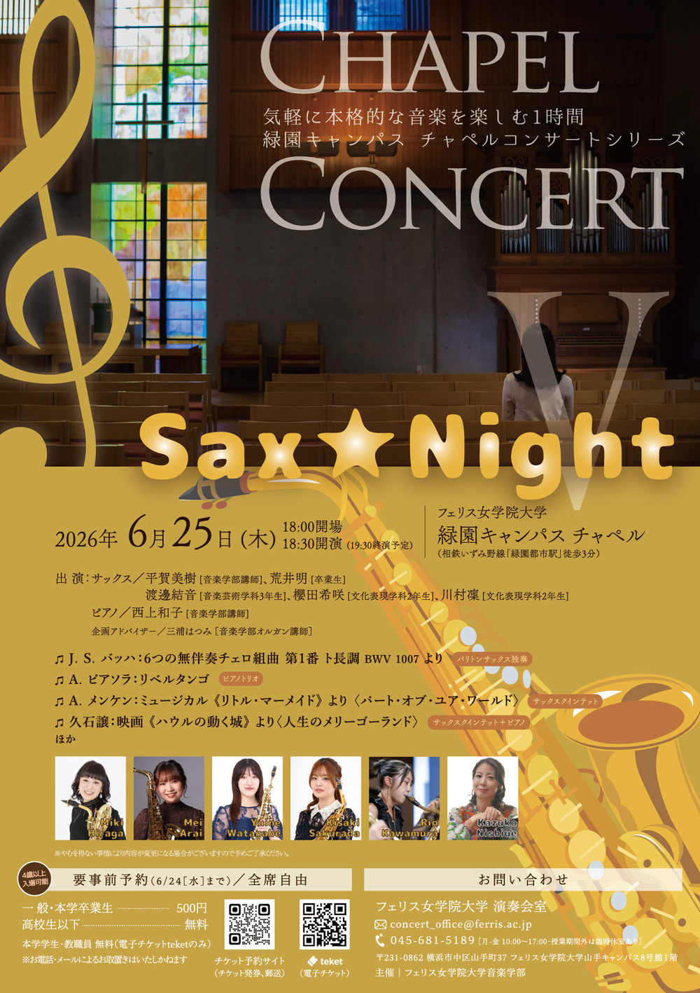 フェリス女学院大学音楽学部》チャペルコンサートV ～Sax☆Night
