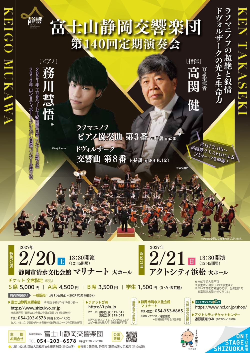 ≪18歳以下ご招待≫富士山静岡交響楽団 第140回定期演奏会（浜松公演