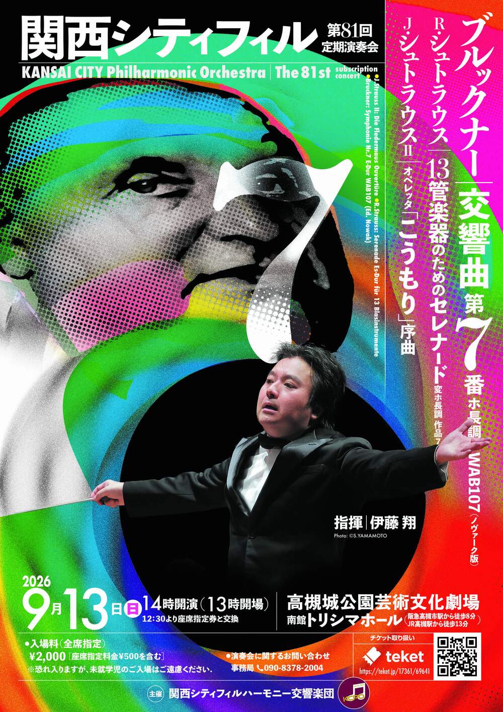 関西シティフィルハーモニー交響楽団第81回定期演奏会【関西シティ