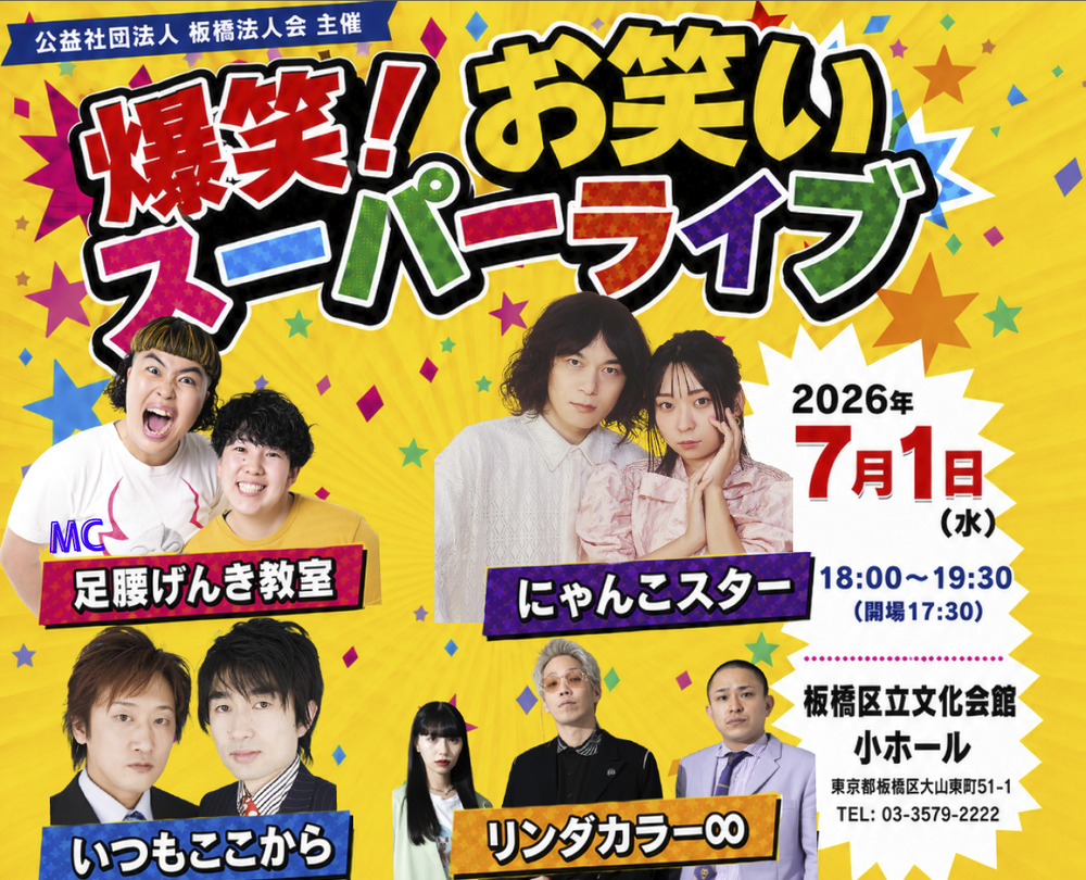 爆笑！お笑いスーパーライブ【公益社団法人 板橋法人会】 | 板橋区立