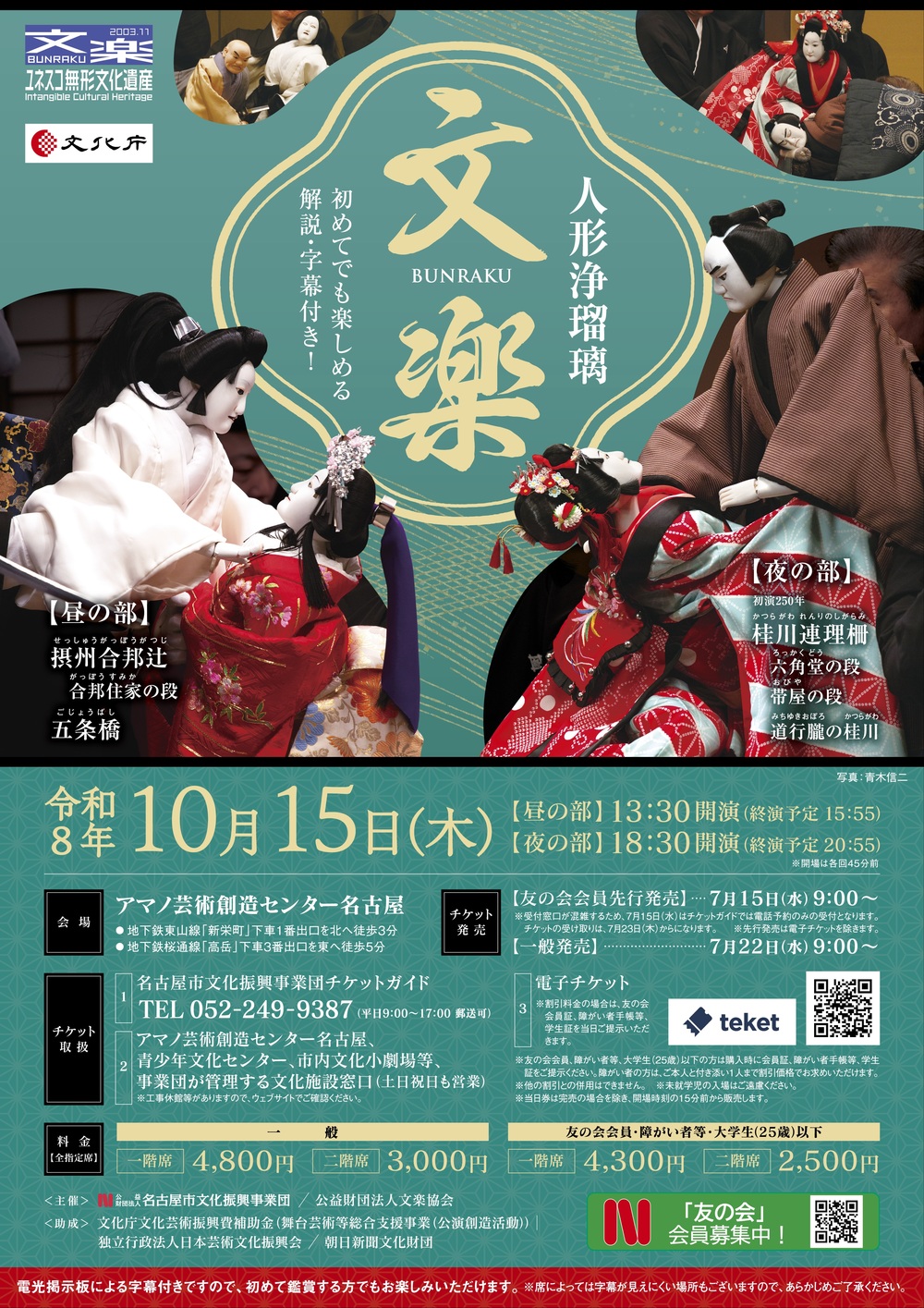 人形浄瑠璃「文楽」【名古屋市文化振興事業団［事業部］】 | アマノ