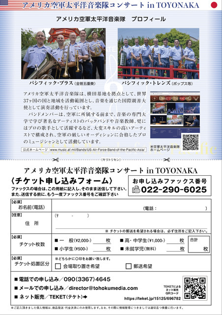 アメリカ空軍太平洋音楽隊コンサート in TOYONAKA【(株)東北メディア