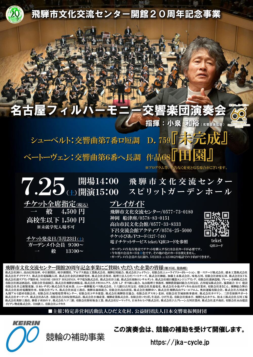 飛騨市文化交流センター開館20周年記念 名古屋フィルハーモニー交響楽