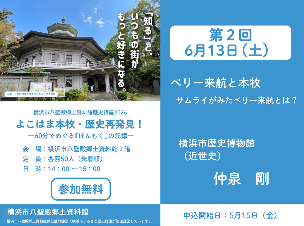 6月13日（土）】横浜市八聖殿郷土資料館歴史講座2026 第2回 「ペリー