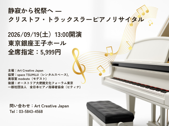 クリストフ・トラックスラー ピアノ・リサイタル【Art Creative Japan