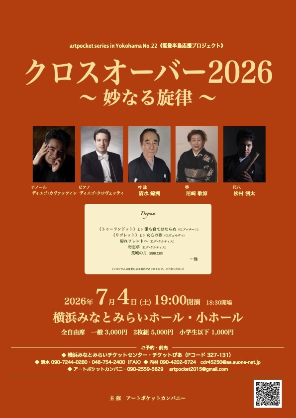 クロスオーバー2026 〜妙なる旋律〜【アートポケットカンパニー