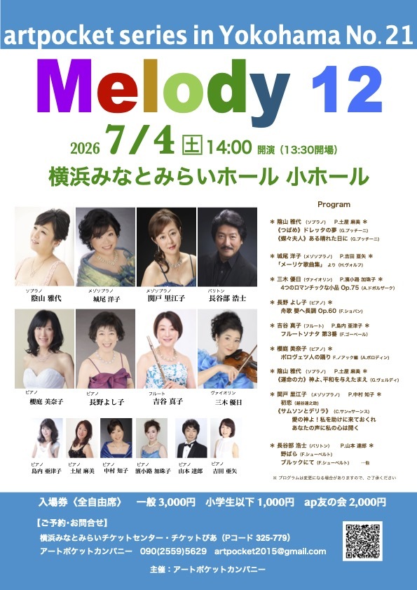 アートポケットシリーズ in 横浜 No.21《Melody 12》【アートポケット