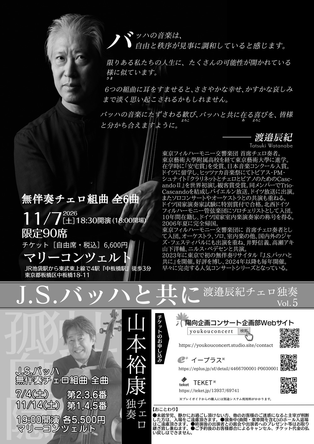 J.S.バッハ : 無伴奏チェロ組曲 全6曲  [Live] バッハ無伴奏チェロ組曲全6曲_渡邉辰紀Vol.5【(有)陽向企画コンサート