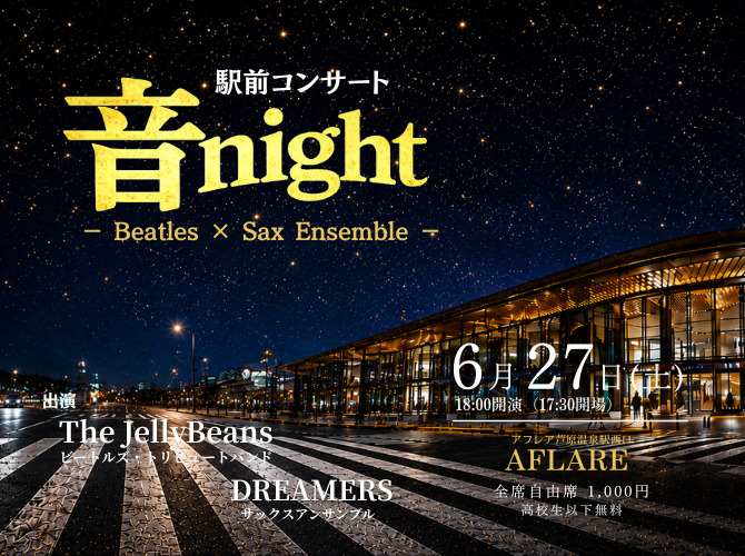 あわら市】音night｜The JellyBeans & DREAMERS 駅前コンサート