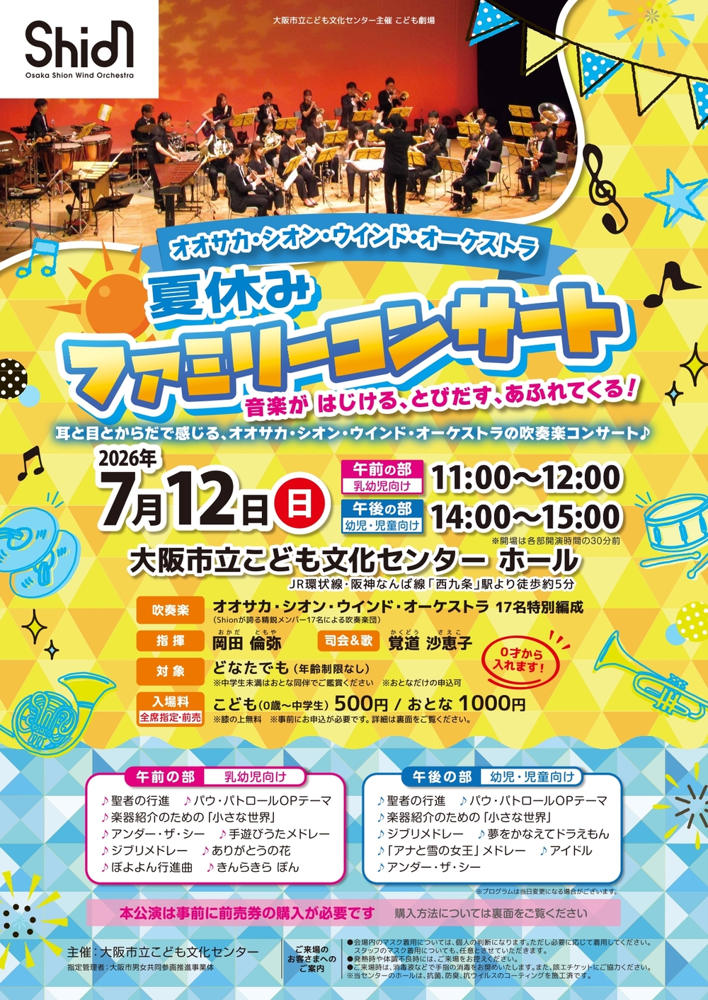 こども劇場 音楽「オオサカ・シオン・ウインド・オーケストラ 夏休み