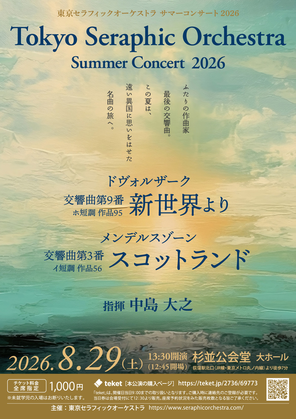 東京セラフィックオーケストラ サマーコンサート2026【東京