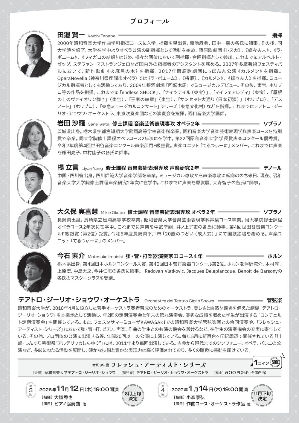 令和8年度 フレッシュ・アーティスト・シリーズ 2【昭和音楽大学