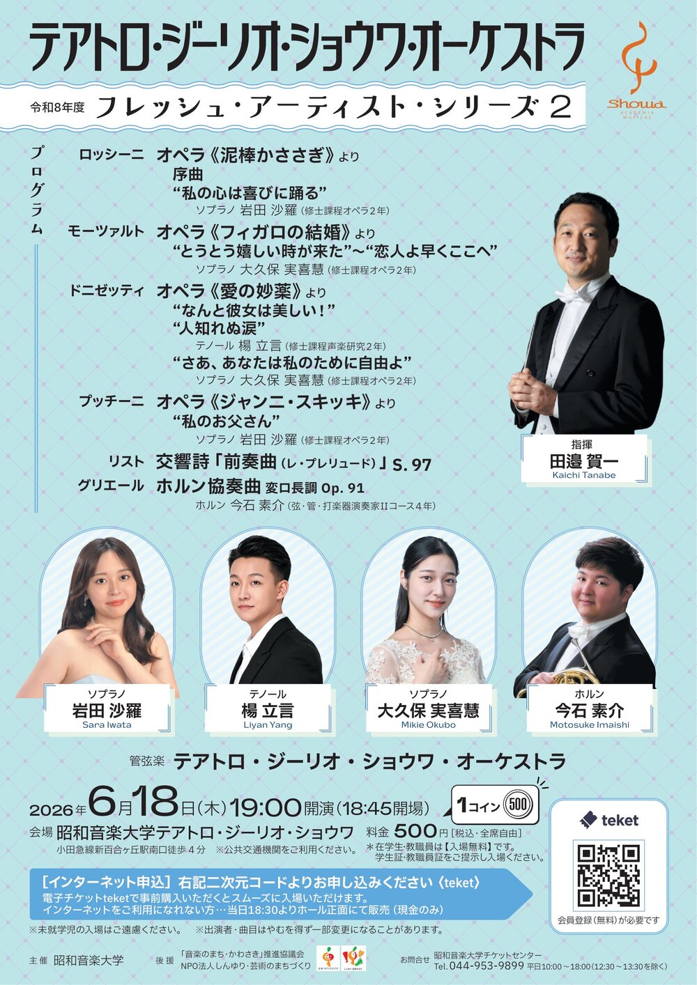 令和8年度 フレッシュ・アーティスト・シリーズ 2【昭和音楽大学