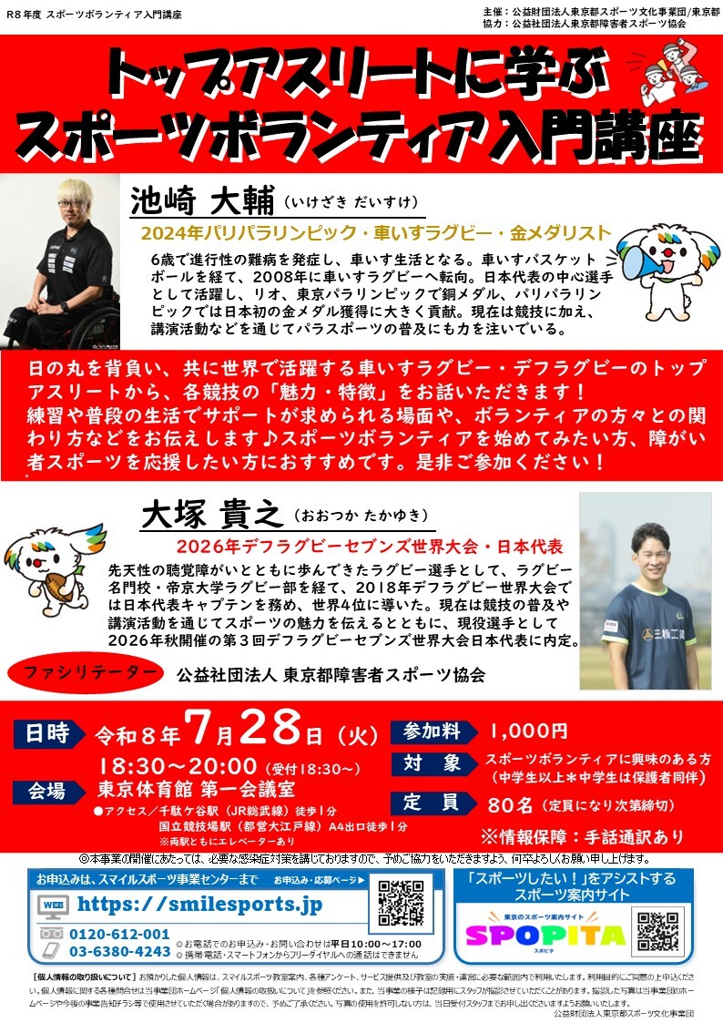 トップアスリートに学ぶ スポーツボランティア入門講座【公益財団法人