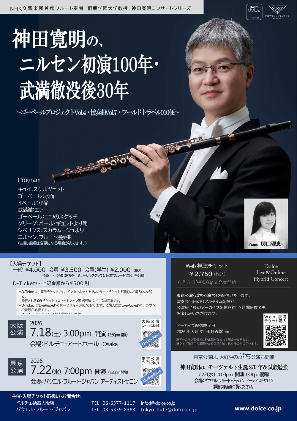 大阪]神田寛明の、ニルセン初演100年・武満徹没後30年【株式会社