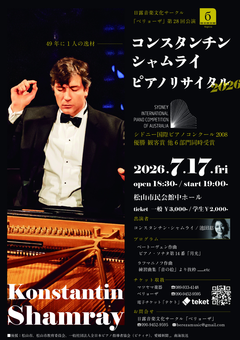 コンスタンチン・シャムライピアノリサイタル2026【日露音楽文化