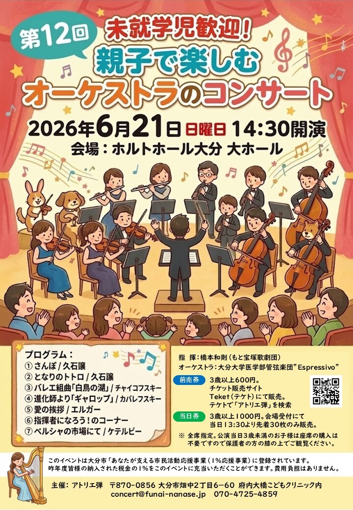 アトリエ弾 未就学児歓迎！ 親子で楽しむオーケストラのコンサート（第