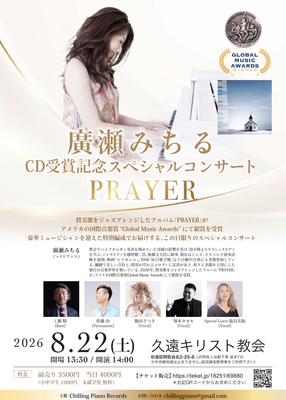 廣瀬みちる受賞記念コンサート〜PRAYER〜【 Pianist 廣瀬みちる