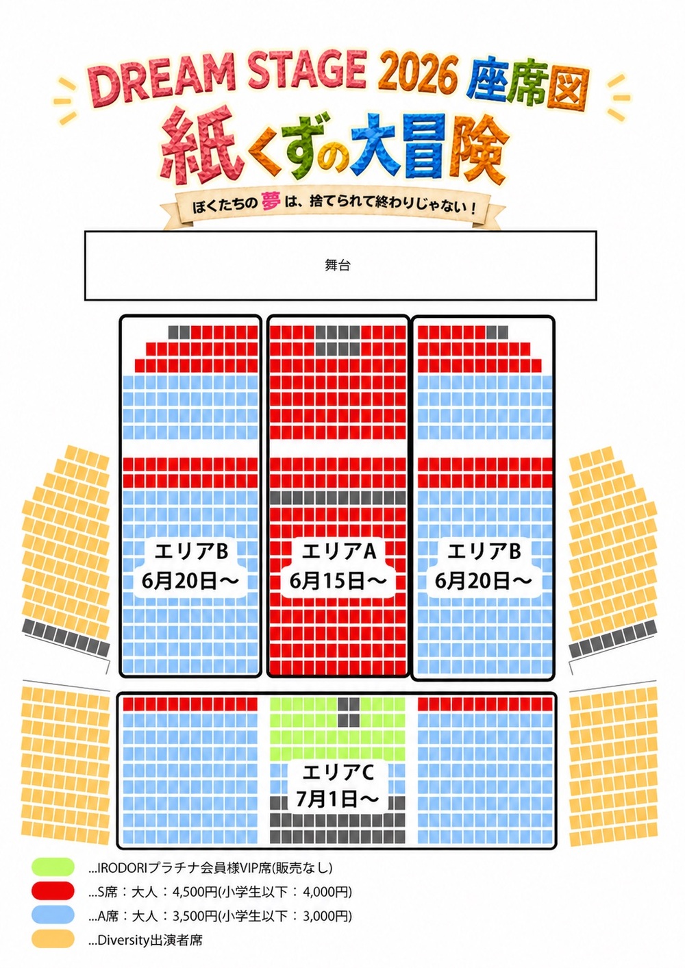 DREAM STAGE 「紙くずの大冒険」～ぼくたちの夢は、捨てられて終わり