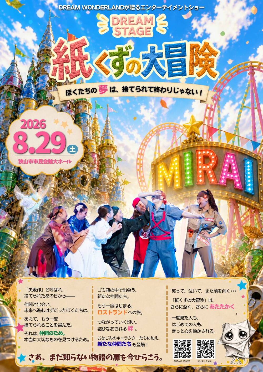 DREAM STAGE 「紙くずの大冒険」～ぼくたちの夢は、捨てられて終わり