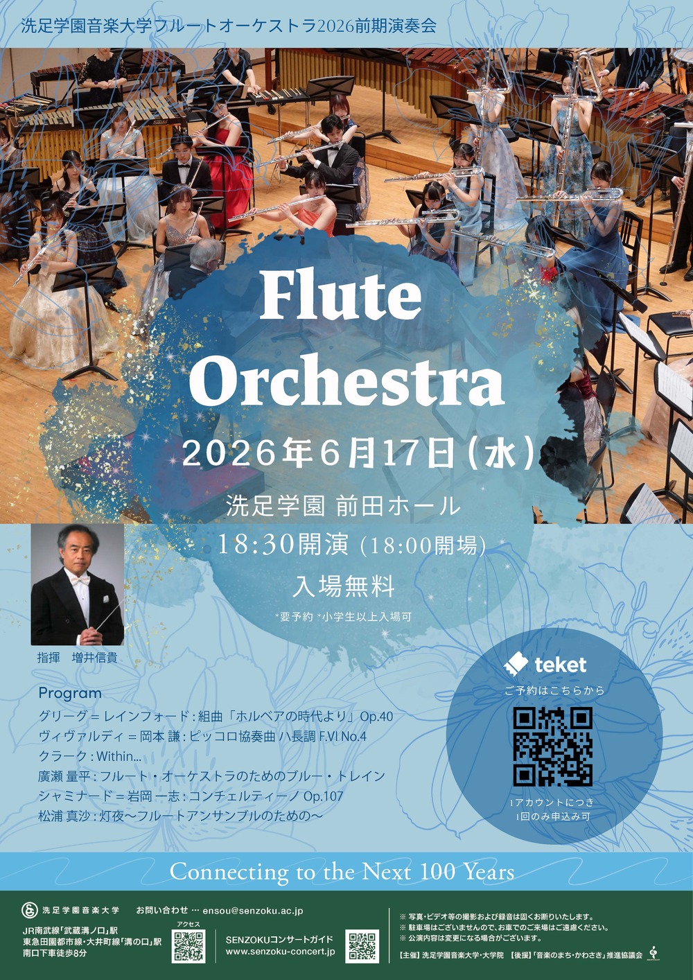 フルートオーケストラ2026前期演奏会【洗足学園音楽大学 （前田ホール