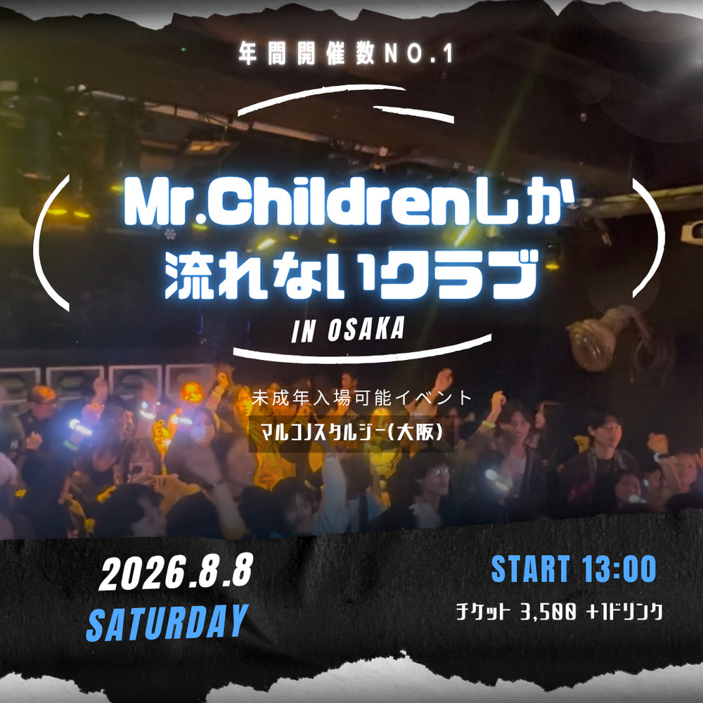Mr.Childrenしか流れないクラブ in 大阪 真夏の祭典【〇〇しか流れない