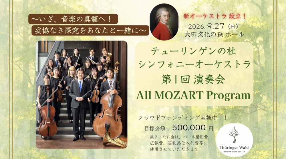テューリンゲンの杜シンフォニーオーケストラ All MOZART Program