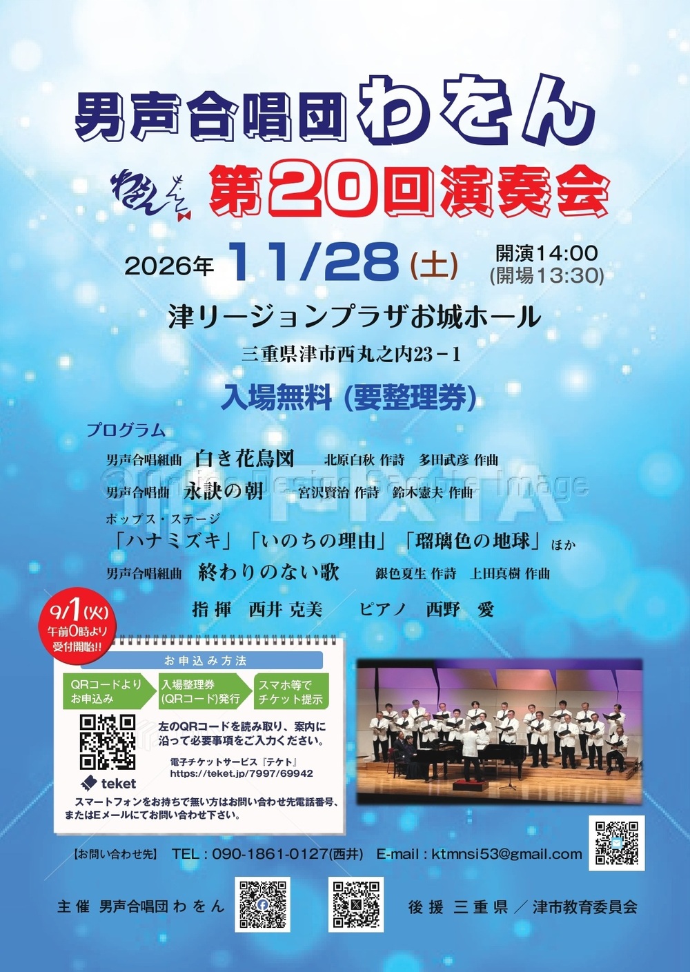 男声合唱団わをん 第20回演奏会【男声合唱団わをん】 | 津リージョン