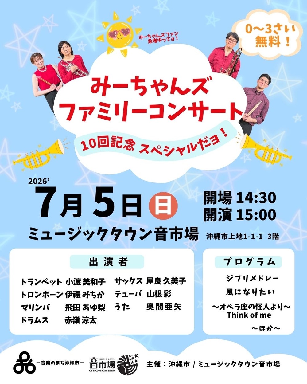 みーちゃんズファミリーコンサート【ウキウキ企画みーちゃんズ