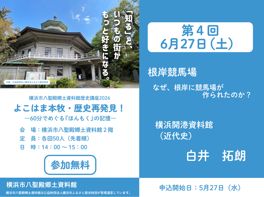 6月27日（土）】横浜市八聖殿郷土資料館歴史講座2026 第4回 「根岸