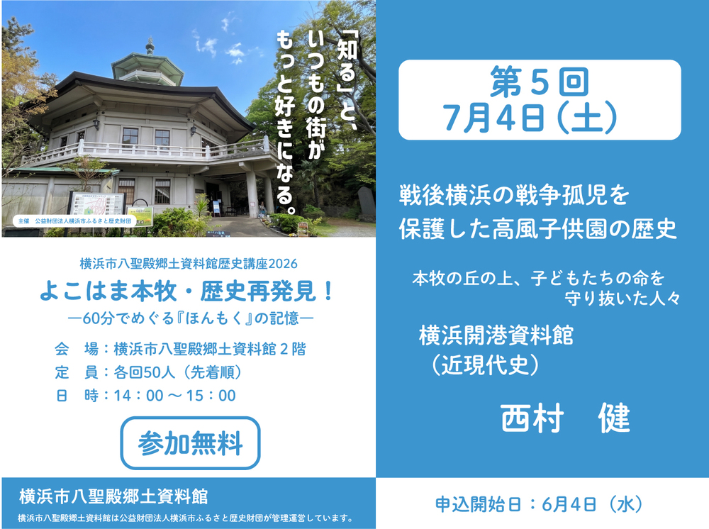 7月4日（土）】横浜市八聖殿郷土資料館歴史講座2026 第5回 「戦後横浜
