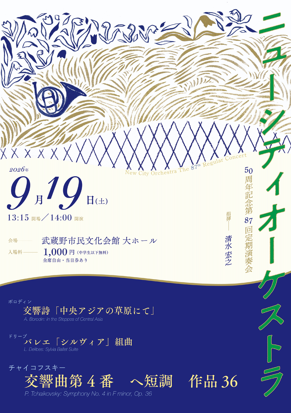 ニューシティオーケストラ 50周年記念 第87回定期演奏会【ニューシティ