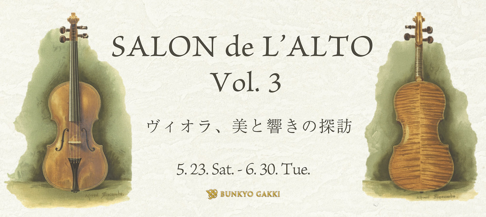 SALON de L'ALTO Vol.3 弾き比べ＆プチコンサート【文京楽器】 | 文京楽器
